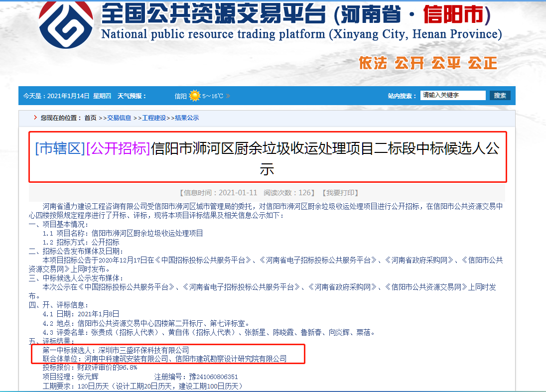 喜訊：三盛環(huán)保中標(biāo)信陽市浉河區(qū)廚余垃圾收運處理項目二標(biāo)段