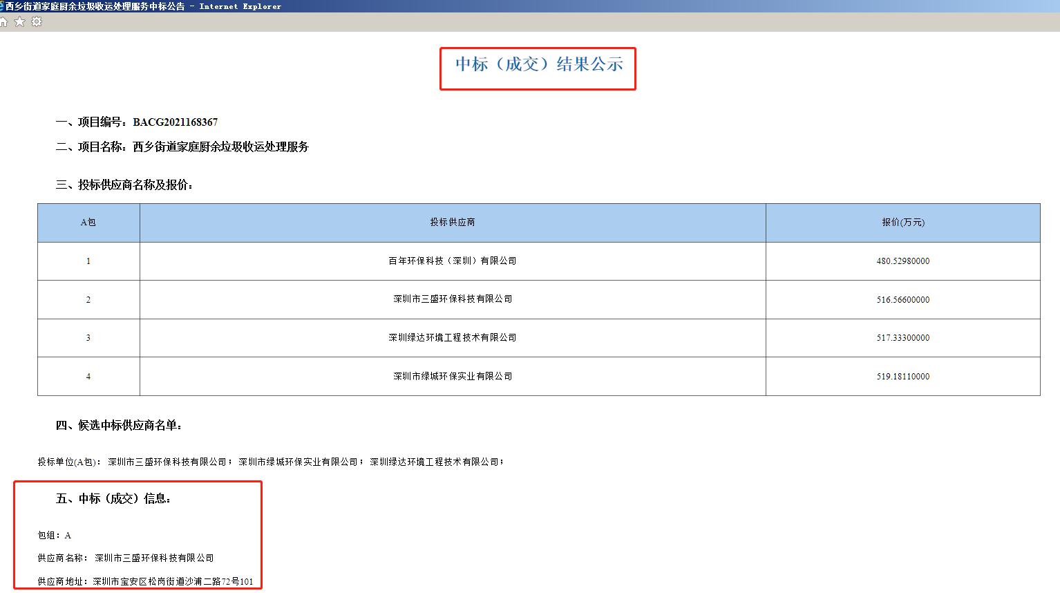 喜訊：三盛環(huán)保中標(biāo)西鄉(xiāng)街道家庭廚余垃圾收運處理服務(wù)